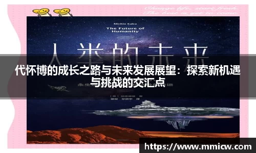 代怀博的成长之路与未来发展展望：探索新机遇与挑战的交汇点