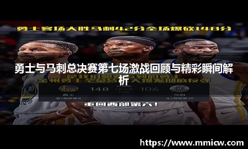 勇士与马刺总决赛第七场激战回顾与精彩瞬间解析
