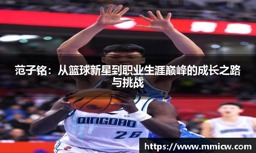 范子铭：从篮球新星到职业生涯巅峰的成长之路与挑战